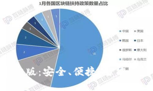 以太坊钱包APP官方版：安全、便捷、智能的虚拟资产管理工具