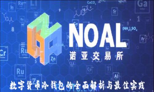
数字货币冷钱包的全面解析与最佳实践