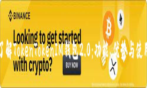 全面了解TokenTokenIM钱包2.0：功能、优势与使用指南