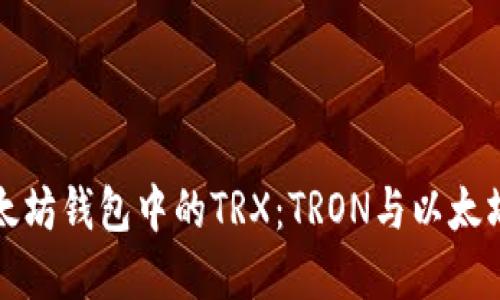 深入了解以太坊钱包中的TRX：TRON与以太坊的无缝连接