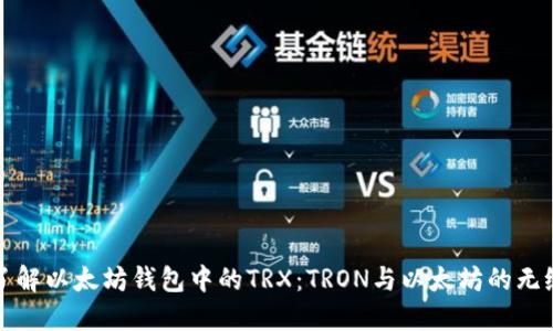 深入了解以太坊钱包中的TRX：TRON与以太坊的无缝连接