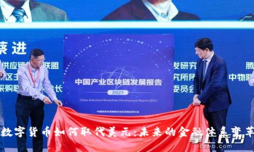 数字货币如何取代美元：未来的金融体系变革