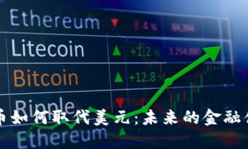 数字货币如何取代美元：未来的金融体系变革