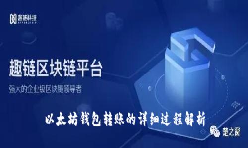 以太坊钱包转账的详细过程解析