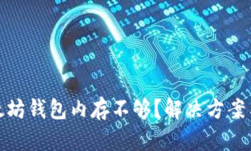 : 以太坊钱包内存不够？解决方案与指南