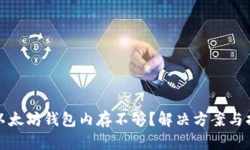 : 以太坊钱包内存不够？解决方案与指南