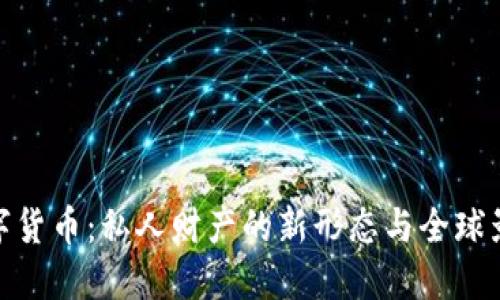 数字货币：私人财产的新形态与全球影响
