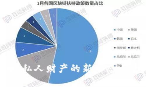 数字货币：私人财产的新形态与全球影响