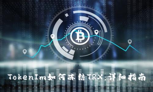 TokenIm如何冻结TRX：详细指南