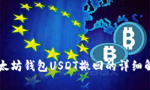 以太坊钱包USDT撤回的详细解析