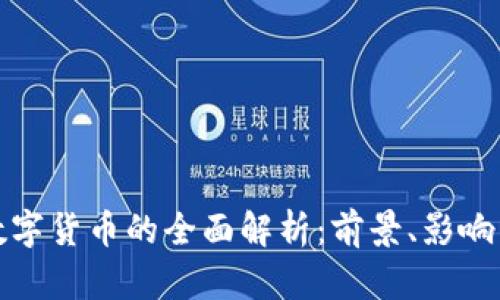 人民银行数字货币的全面解析：前景、影响与实施挑战