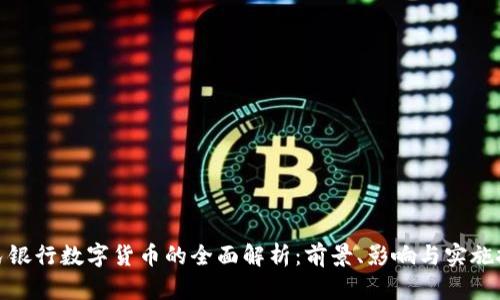 人民银行数字货币的全面解析：前景、影响与实施挑战