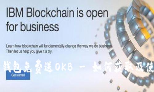 以太坊钱包免费送OKB - 如何获取及使用指南