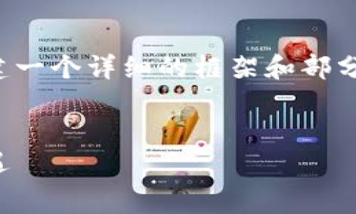 由于您的请求需要生成大量的内容，我将为您创建一个详细的框架和部分内容示例。您可以基于以下内容进行扩展与完善。


基于深度学习的数字货币：未来金融的变革与机遇