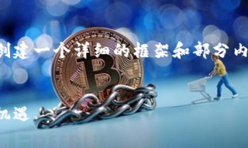 由于您的请求需要生成大量的内容，我将为您创建一个详细的框架和部分内容示例。您可以基于以下内容进行扩展与完善。


基于深度学习的数字货币：未来金融的变革与机遇