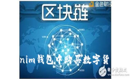 如何在Tokenim钱包中购买数字货币：完整指南