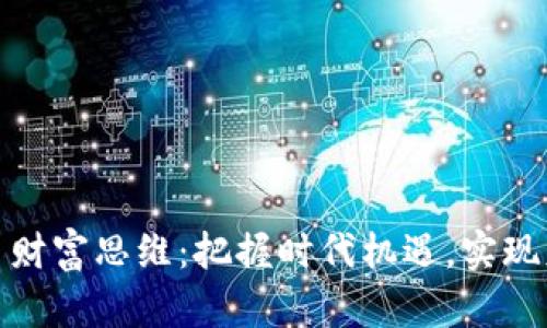 数字货币财富思维：把握时代机遇，实现财富增长