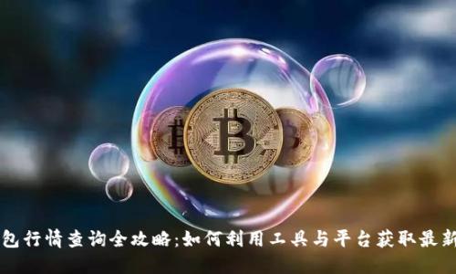 以太坊钱包行情查询全攻略：如何利用工具与平台获取最新行情信息