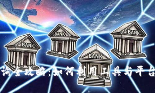 以太坊钱包行情查询全攻略：如何利用工具与平台获取最新行情信息