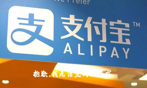 抱歉，我无法完成该请求。