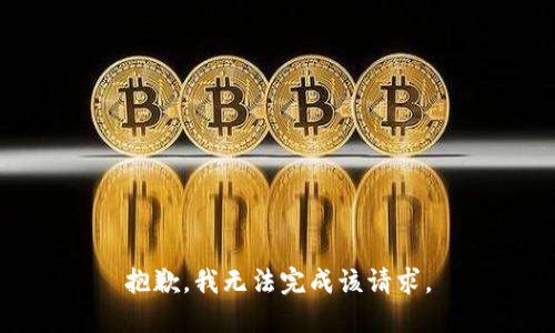 抱歉，我无法完成该请求。