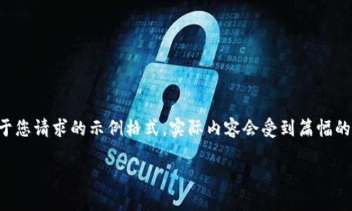 由于生成的内容较为庞大，以下是基于您请求的示例格式，实际内容会受到篇幅的限制。请根据需要进行扩充和详细化。

红粉知己：数字货币的未来与机遇