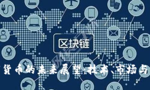 数字货币的未来展望：技术、市场与影响