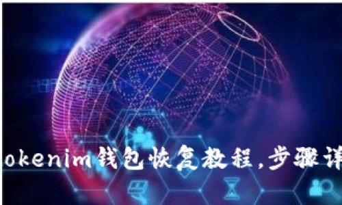 Tokentokenim钱包恢复教程，步骤详尽解析