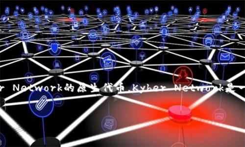 在我们讨论tokenim KNC之前，我们需要明确几个基础概念。KNC（Kyber Network Crystal）是Kyber Network的原生代币，Kyber Network是一个去中心化的流动性协议，允许用户在不同的区块链和平台之间交换数字资产。以下是的和相关信息。


Tokenim KNC：去中心化交易的未来与Kyber Network的崛起