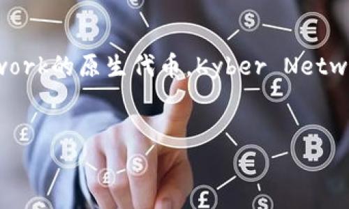 在我们讨论tokenim KNC之前，我们需要明确几个基础概念。KNC（Kyber Network Crystal）是Kyber Network的原生代币，Kyber Network是一个去中心化的流动性协议，允许用户在不同的区块链和平台之间交换数字资产。以下是的和相关信息。


Tokenim KNC：去中心化交易的未来与Kyber Network的崛起