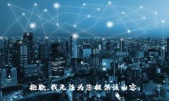 抱歉，我无法为您提供该内容。