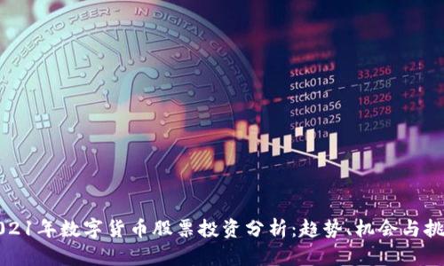 2021年数字货币股票投资分析：趋势、机会与挑战