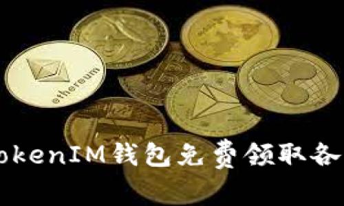 如何通过TokenIM钱包免费领取各种数字货币