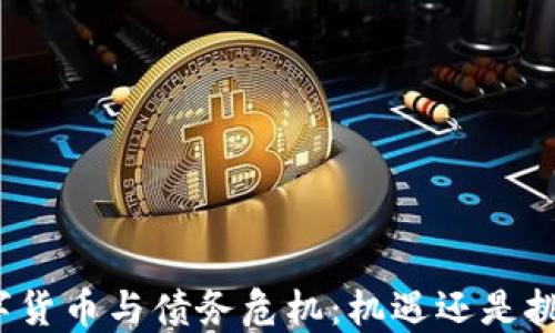 
数字货币与债务危机：机遇还是挑战？