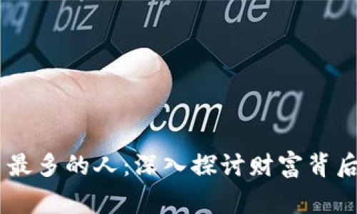 日本数字货币最多的人：深入探讨财富背后的故事与启示