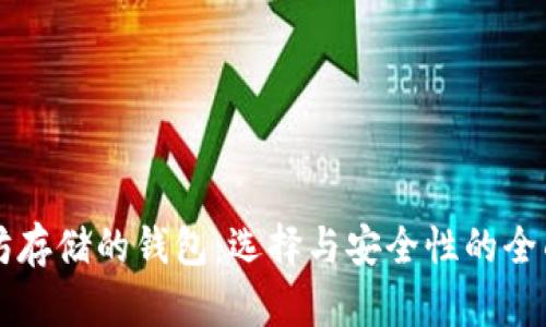 以太坊存储的钱包：选择与安全性的全面指南