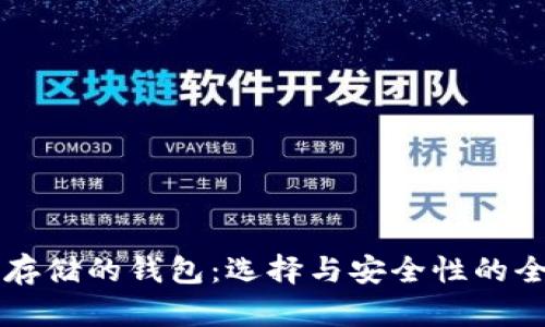 以太坊存储的钱包：选择与安全性的全面指南