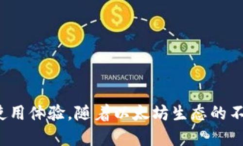    以太坊与区块链钱包：深度解析二者的关系  / 

 guanjianci  以太坊, 区块链, 钱包, 加密货币, 数字资产  /guanjianci 

一、引言
随着加密货币的兴起，区块链技术的逐步成熟，不少投资者和用户开始接触以太坊（Ethereum）和区块链钱包。作为一种新型的数字资产，以太坊不仅提供了加密货币的交易功能，更是智能合约和去中心化应用（DApps）的重要平台。因此，理解以太坊与区块链钱包之间的关系，能帮助用户更好地管理和使用他们的数字资产。

二、以太坊概述
以太坊是一个开源的区块链平台，由Vitalik Buterin于2015年推出。以太坊的核心特点是其智能合约功能，使得开发者可以在区块链上创建去中心化的应用程序。这种技术不仅支持以太币（ETH）的交易，还可以通过智能合约实现复杂的逻辑和交易。
以太坊网络由无数个节点组成，这些节点共同维护着区块链的安全性和一致性。用户可以通过以太坊进行点对点的交易，所有的交易记录都会被保存在区块链上，确保信息透明且不可篡改。

三、区块链钱包的功能
区块链钱包是存储和管理加密货币的工具，用户可以通过钱包发送、接收和存储各种加密货币。钱包通常分为热钱包和冷钱包两种：
1. 热钱包：热钱包是连接互联网的数字钱包，使用方便，适合日常小额交易，例如在线交易平台的钱包。
2. 冷钱包：冷钱包是离线存储加密货币的解决方案，安全性高，适合长期存储大型资产，例如硬件钱包和纸钱包。
在以太坊生态中，用户需要使用以太坊钱包来管理他们的以太币和基于以太坊平台发行的其他代币（如ERC-20和ERC-721代币）。

四、以太坊与区块链钱包的关系
以太坊与区块链钱包之间的关系可以从多个角度进行分析：
1. 钱包类型支持：以太坊的支持钱包种类繁多，用户可以选择符合自己需求的钱包。从简单的热钱包到安全的冷钱包，用户能够根据不同的交易需求和安全需求进行选择。
2. 私钥管理：以太坊区块链钱包的核心在于私钥管理。私钥是用户进行交易的凭证，控制着用户的数字资产。安全的私钥管理能够有效避免用户资产的损失。
3. 交易费用：每当用户通过以太坊钱包进行交易时，都会产生一定的交易费用，这种费用通常以Ether（ETH）支付。这也是以太坊运作的重要部分；矿工通过挖矿工作获得以太坊的交易费，维持网络的正常运转。
4. 代币支持：以太坊钱包不仅可以管理以太币，还可以管理在以太坊网络上发行的各种代币。比如，通过代币交换服务，用户能够方便地转换不同的代币，从而达到投资组合的。
5. 访问去中心化应用：许多去中心化应用（DApps）需要以太坊钱包进行身份验证和交易处理。用户通过钱包连接DApps，能够体验到以太坊带来的各种服务。

五、相关问题探讨

1. 如何选择适合自己的以太坊钱包？
选择合适的以太坊钱包涉及多个因素，包括安全性、使用便利性、支持的代币类型等。首先，用户需要明确自己的需求是日常小额交易、投资还是长期持有。如果是小额交易，热钱包可能更适合；如果是长期持有，冷钱包将提供更高的安全保证。
用户还需考虑钱包的口碑与社区支持情况，诸如MetaMask、MyEtherWallet、Ledger等知名钱包都有良好的用户评价。此外，钱包的用户界面友好性也很重要，简单易用的界面将显著提升用户体验。

2. 如何保证以太坊资产的安全性？
保证以太坊资产的安全性，用户可以采取以下措施：
1. 使用强密码和双因素身份验证：确保钱包账户有复杂的密码，并启用双因素身份验证，增加黑客攻破账户的难度。
2. 及时更新软件：持续关注钱包的更新，包括系统和应用的安全补丁，及时修复已知漏洞。
3. 使用冷钱包储存大量资产：对于大额资金，建议使用冷钱包，避免被黑客攻击的风险。
4. 定期备份私钥和助记词：私钥是用户的资产唯一凭证，确保其备份并存放在安全的地方是极为重要的。

3. 以太坊与其他区块链平台的比较
以太坊因其智能合约和去中心化应用的支持而独树一帜，但在与其他区块链平台的比较上，特性表现出不同的优劣：
1. 性能：与比特币相比，以太坊在交易确认速度和智能合约部署上具有更好的表现。然而，随着用户量的增加，网络拥堵和高额的Gas费用也成了使用障碍。
2. 社区支持：以太坊拥有一个活跃的开发者社区，提供持续的改进和扩展工具，而一些新兴平台，如Solana和Cardano的社区支持虽在增长，但尚不及以太坊成熟。
3. 持久性和稳定性：以太坊作为最早推出的智能合约平台之一，有着成熟的生态体系，而较新的平台面临技术尚未完全验证的风险。虽然很多新兴项目在技术上有独特的探索和创新，但存活能力仍需观察。

4. 如何处理以太坊网络拥堵问题？
以太坊网络拥堵时，交易确认时间会延长，同时Gas费用也会上涨，用户可以通过以下手段应对：
1. 交易费用：交易时选择合适的Gas费用，通常在高峰期可提高Gas费用以优先处理交易。
2. 使用Layer 2解决方案：一些基于以太坊的Layer 2解决方案如Optimism、Polygon可以降低交易费用并提高确认速度。
3. 考虑交易时间：避开网络高峰期进行交易，选择交易量较少的时段将有助于减少费用和时间等待。

5. 以太坊钱包的未来发展方向
随着区块链技术的不断演进，以太坊钱包未来将可能在多个方面迎来创新和改良：
1. 更高的安全标准：钱包开发者将更专注于增强多重签名技术、生物识别等更强大的安全措施，以应对日益严重的网络安全威胁。
2. 用户友好的界面：随着用户基础的扩大，未来的钱包将朝着更加直观和便捷的用户界面发展，旨在吸引更多非专业用户。
3. 集成更多功能：除了基本的转账和代币管理，钱包的未来可能会集成更多的DeFi、NFT等功能，成为用户进行一站式数字资产管理的平台。

六、结论
以太坊与区块链钱包的关系密不可分，理解这一关系将帮助用户更好地管理数字资产。通过合理选择钱包，用户不仅能提高资产安全性，更能强化使用体验。随着以太坊生态的不断成长，钱包的功能和安全性也会愈加完善，促进整个加密货币市场的发展。