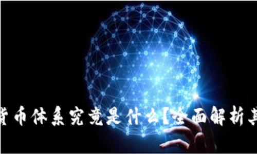 数字货币的货币体系究竟是什么？全面解析其机制与影响