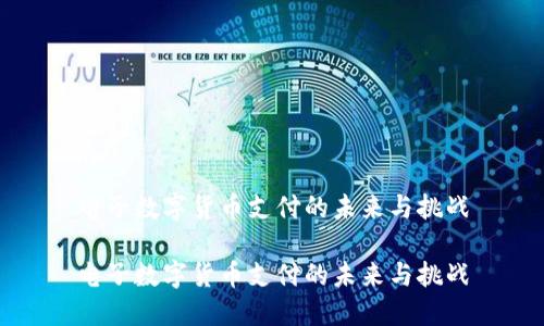 电子数字货币支付的未来与挑战

电子数字货币支付的未来与挑战