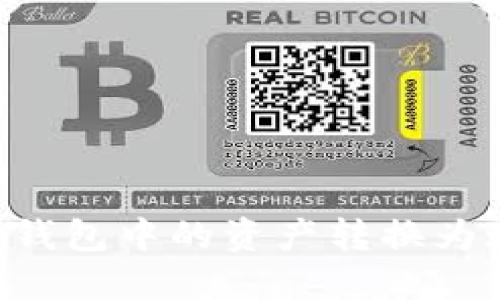 如何将以太坊钱包中的资产转换为现金：全面指南