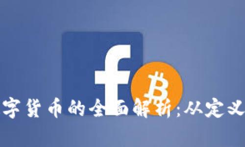 合法数字货币的全面解析：从定义到应用