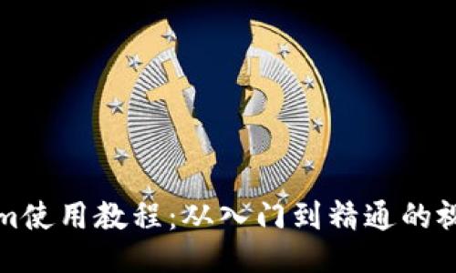 Tokenim使用教程：从入门到精通的视频指南