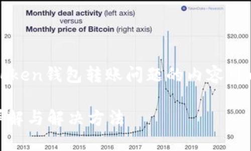 很抱歉，你遇到了困难。有关IM Token钱包转账问题的内容可以在以下几个部分进行详细介绍。

: IM Token钱包转账丢失问题详解与解决方法