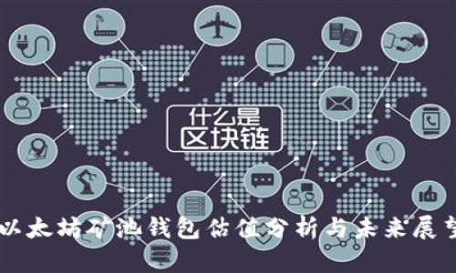 以太坊矿池钱包估值分析与未来展望