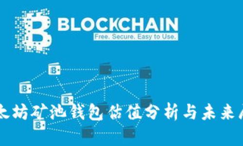 以太坊矿池钱包估值分析与未来展望