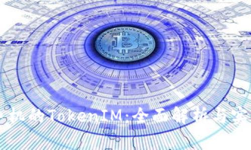 苹果手机的TokenIM：全面解析与实用指南