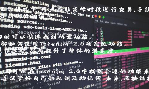   全方位解析Tokenim 2.0与EOS钱包的使用指南 / 
 guanjianci Tokenim 2.0, EOS钱包, 加密货币, 区块链, 钱包安全 /guanjianci 

引言
随着加密货币的崛起，越来越多的人开始关注区块链技术和数字资产的管理。在这个庞大的生态系统中，钱包的使用至关重要。Tokenim 2.0作为一款出色的EOS钱包，不仅提供了安全的资产存储解决方案，还全面支持各种EOS资产的管理与交易。本文将为您详尽解析Tokenim 2.0与EOS钱包的使用方法和技巧，帮助您更好地管理自己的数字资产。

一、什么是Tokenim 2.0?
Tokenim 2.0是一款专为EOS区块链设计的数字资产钱包。该钱包不仅支持EOS主链上的资产存储与交易，还具备用户友好的界面和多种功能，方便用户进行加密货币的日常管理。Tokenim 2.0的设计宗旨是为用户提供一站式的资产管理体验，满足不同用户的需求。

二、Tokenim 2.0的主要功能
Tokenim 2.0作为一款EOS钱包，其主要功能包括：
ol
    li多种资产支持：用户可以在Tokenim 2.0中管理多种类型的EOS资产，包括EOS主币和基于EOS的代币。/li
    li实时交易：Tokenim 2.0提供实时市场数据，用户可以随时查看资产的最新动态并进行交易。/li
    li增强的安全性：Tokenim 2.0采用了多层保护机制，确保资产安全，包括私钥的本地存储和多因素身份验证。/li
    li用户友好的界面：TOKENIM 2.0的界面设计简单明了，使得即使是新手用户也能快速上手。/li
    liNFT支持：用户可以在Tokenim 2.0中轻松管理和交易基于EOS的非同质化代币（NFT）。/li
/ol

三、Tokenim 2.0的安装与设置
要开始使用Tokenim 2.0，用户需要首先下载并安装应用，然后进行相应的设置：

h41. 下载与安装/h4
用户可以在Tokenim的官方网站或各大应用商店中下载最新版本的Tokenim 2.0。安装过程相对简单，用户只需按照提示进行操作即可。

h42. 创建钱包/h4
安装完成后，用户需要创建一个新的EOS钱包。创建钱包时，系统会生成一组私钥和助记词，用户需妥善保存，不可泄露。助记词可以用作恢复钱包的依据。

h43. 导入现有钱包/h4
如果用户已有EOS钱包，可以选择导入已有钱包。在导入过程中，需要输入助记词或私钥来恢复钱包资产。

四、如何使用Tokenim 2.0进行资产管理
使用Tokenim 2.0进行资产管理非常简单，用户可以按照以下步骤进行：

h41. 发送与接收资产/h4
用户可以通过Tokenim 2.0发送和接收EOS及其他基于EOS的代币。发送资产时，用户需要输入对方的钱包地址及发送的金额。

h42. 交易记录查询/h4
Tokenim 2.0提供交易记录查看功能，用户可以轻松查看自己过往的交易记录，确保资产的透明性。

h43. 参与EOS DApp/h4
Tokenim 2.0支持用户在EOS生态下参与各种去中心化应用（DApp），用户可以通过钱包连接到DApp进行操作，非常方便。

五、Tokenim 2.0的安全性
Tokenim 2.0非常重视用户资产的安全性，其主要安全特性包括：

h41. 私钥本地存储/h4
Tokenim 2.0将用户的私钥保存在本地设备中，而不是云端，这样能有效防止黑客攻击。

h42. 多因素身份验证/h4
用户在进行重要操作时需要通过多种验证方式确认身份，提高了安全性。

h43. 风险提示系统/h4
Tokenim 2.0会对可疑交易进行风险评估，及时向用户发出警示，帮助用户规避潜在的风险。

六、常见问题

h41. Tokenim 2.0安全吗？/h4
Tokenim 2.0非常重视用户信息和资产的安全性。
首先，Tokenim 2.0的设计理念就是以安全为重，在技术架构上进行了多重防护，用户的私钥保存在本地设备中，避免了由于网络攻击导致的信息泄露。而且，使用Tokenim 2.0的用户可以选择开启多因素身份验证，使潜在的风险降低到最低。
其次，Tokenim 2.0设置了风险提示系统，能在用户进行可疑交易时及时发出警告。这种技术措施有效预防了因用户疏忽或网络钓鱼所导致的资产损失。具体而言，当用户尝试向一个不明地址进行转账时，系统会弹出窗口进行提醒。
当然，用户在使用Tokenim 2.0时也需要遵循一些安全建议，例如不要随意点击不明链接，不要分享自己的助记词和私钥，以免造成资产损失。

h42. Tokenim 2.0支持哪些资产？/h4
Tokenim 2.0专门为EOS区块链设计，支持EOS主币和所有基于EOS的代币，这包括著名的项目代币以及许多新兴的资产和NFT。
具体来说，用户可以在Tokenim 2.0中看到已经被社区广泛接受的几种代币名，包括链游代币、DeFi代币等。同时，如果用户持有某些新上交易所的代币，系统也会自动更新支持的资产，确保用户始终可以管理最新的资产。
此外，Tokenim 2.0还支持NFT（非同质化代币）的管理与交易。随着区块链技术的发展，NFT日益成为数字资产领域的重要组成部分，Tokenim 2.0的支持也让用户能够在去中心化市场中方便地管理他们的数字艺术品和虚拟资产。

h43. 如何恢复Tokenim 2.0钱包？/h4
恢复Tokenim 2.0钱包也相对简单，如果用户因设备损坏或遗失而无法访问钱包，可以使用之前保存的助记词或私钥来恢复。
首先，打开Tokenim 2.0应用程序，选择“导入钱包”选项。接着系统会提示用户输入助记词或私钥。用户需要输入保存的助记词，通常由12到24个单词组合而成。在输入完成后，应用会进行钱包的恢复，并在几秒钟内恢复用户的资产。
在这个过程中，用户须注意输入的助记词需要完全正确，因为一个单词的错误都会导致钱包恢复失败。此外，为了更加安全，用户在恢复钱包后，最好立即修改密码，确保资产安全。

h44. Tokenim 2.0的手续费如何？/h4
Tokenim 2.0的手续费相对较低，尤其在进行EOS资产的转账时，用户只需支付一笔少量的网络手续费，这通常是非常划算的。
不同于一些传统金融机构，使用Tokenim 2.0进行资产管理，用户可以省去许多中介费用。在交易过程中，手续费一般而言与网络的拥堵程度直接相关。正常情况下，用户在非高峰时段进行交易，手续费都比较低。
另外，Tokenim 2.0有时还会推出一些活动，用户在特定时间内进行交易可以享受手续费减免或优惠。用户可以关注Tokenim的官方信息第一时间获得最新的活动消息。

h45. 如何评估Tokenim 2.0的用户体验？/h4
Tokenim 2.0的用户体验在业内普遍获得积极的评价，首先是它的用户界面设计友好，适合初学者和专业用户使用。它的功能分类明确，用户在进行操作时可以快速找到所需功能。
此外，Tokenim 2.0提供了详尽的操作说明和帮助信息，使得新手用户能够很快掌握基本使用。用户可以通过阅读帮助文档或观看相关的视频教程来了解如何使用Tokenim 2.0的高级功能。
同时，在多次用户反馈的基础上，Tokenim团队也进行了多次迭代，使得整个系统在稳定性和功能上不断提升。用户在使用过程中较少遇到技术故障或操作障碍，从而提升了整体的满意度。

总结
Tokenim 2.0作为一款优秀的EOS钱包，凭借其安全性、用户友好性以及多功能支持，成为了数字资产管理的重要工具。无论是新手用户还是资深投资者，都可以在Tokenim 2.0中找到合适的功能来管理他们的区块链资产。
希望通过本文的详细介绍，您能对Tokenim 2.0与EOS钱包的使用有更深入的了解并成功地管理您的数字资产。在此过程中，切勿忘记安全的重要性，妥善保管好自己的私钥及助记词。未来，区块链技术将继续演变，伴随我们一起探索更多的可能性。