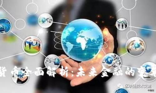 数字货币全面解析：未来金融的变革之路