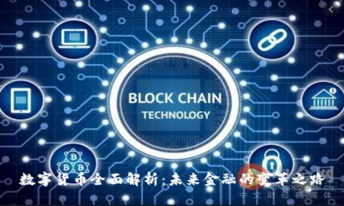 数字货币全面解析：未来金融的变革之路